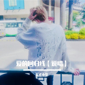 JojoChen的秋天-爱的回归线（说唱）_2_ (1)（天才小豪 remix）