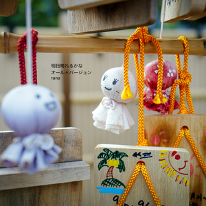 明日晴れるかな (old version)