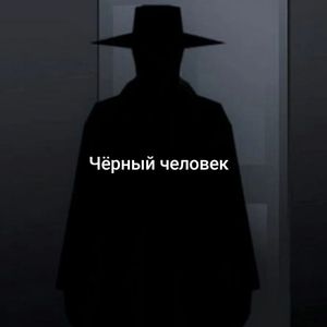 Черный человек