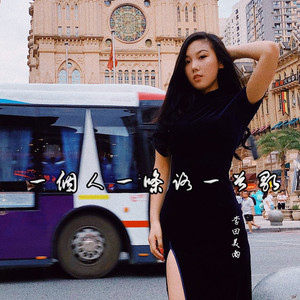 一个人一条路一首歌