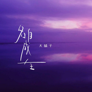 各自成全 (粤语版)