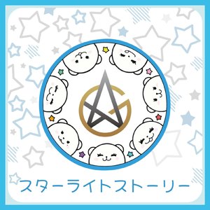 スターライトストーリー