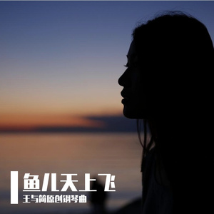 鱼儿天上飞