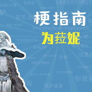 为菈妮是什么梗【梗指南】