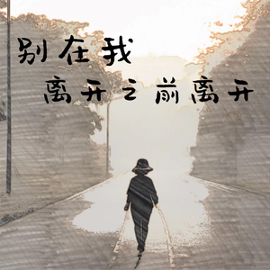 别在我离开之前离开