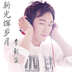 新光辉岁月