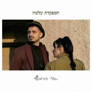 המפקדת עלמה