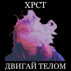 Двигай телом
