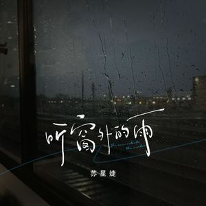 听窗外的雨
