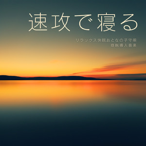 θ波を刺激し 疲労回復 ストレス解消 自律神経整う バイノーラルアンビエント