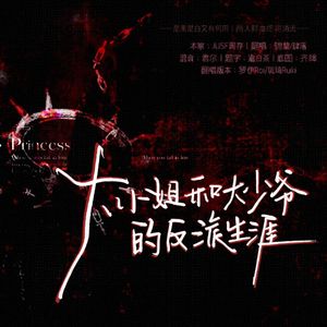 大小姐和大少爷的反派生涯（cover：洛天依）