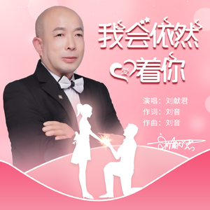 我会依然爱着你