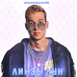Линзы Луи