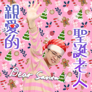 亲爱的圣诞老人~Dear Santa