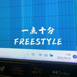 一点十分FREESTYLE（PROD BY GOAT CREW)