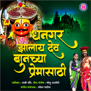 Dhangar Jhalay Dev Banuchya Premasathi