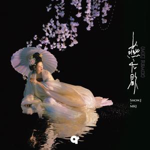 燕无歇 (MKJ Remix)