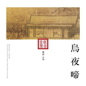 红音堂·戴茹·乌夜啼 (音药本草)