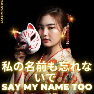 私の名前も忘れないで - Say my name too