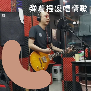 弹着摇滚唱情歌