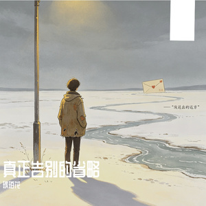 真正告别的省略