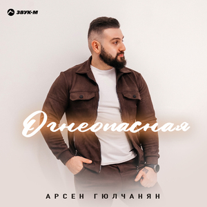 Огнеопасная