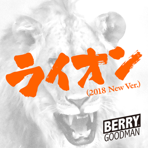 ライオン (2018 New Ver.)