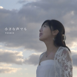 こわれることいきること　エンディングテーマ　小さな声でも