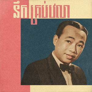 នឹកគ្រប់វេលា