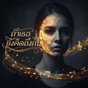 ถ้าเธอยังคิดถึงกัน