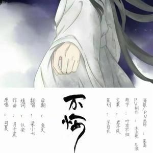 《不悔》-[龙尧离2019年生贺]