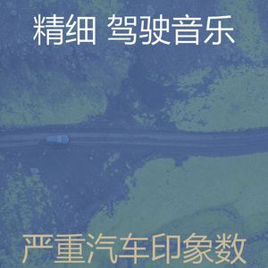 柔和的开车上班时刻