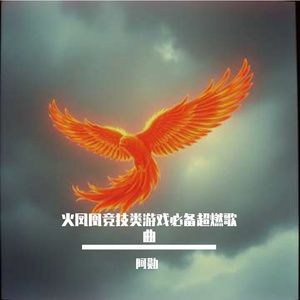 火凤凰竞技类游戏必备超燃歌曲
