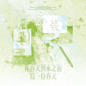 在春天到来之前写一份春天