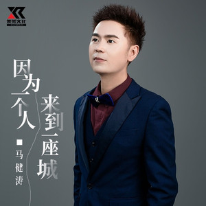 因为一个人来到一座城 (DJ版伴奏)