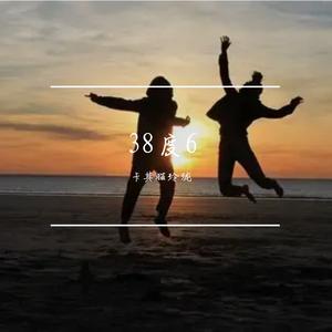 黑龙--38度6（Sn泡芙 bootleg）