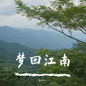 梦回江南