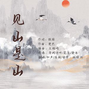 见山是山(痞帅少年)