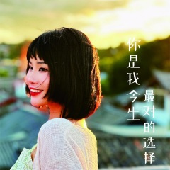 你是我今生最对的选择