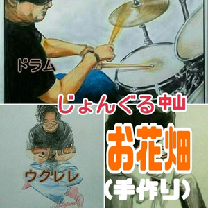 お花畑 (手作り)