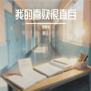 我的喜欢很直白