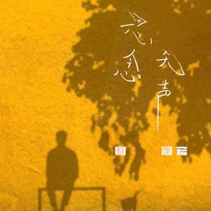 思念无声