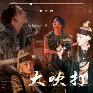 대취타（大吹打）（翻自 Agust D）