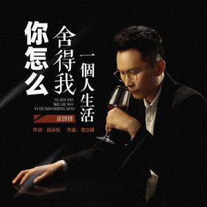 你怎么舍得我一个人生活