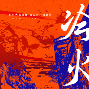 【主题曲】冷火