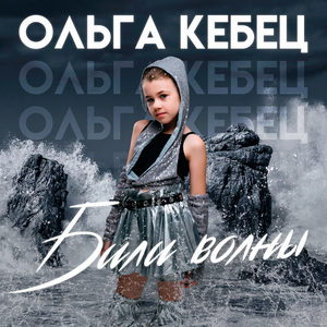 Били волны