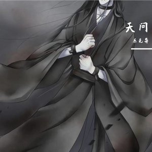 天问（翻自 摩登兄弟刘宇宁）