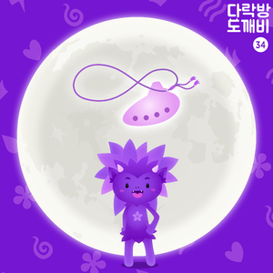 다락방의 도깨비 34화 운명 3부