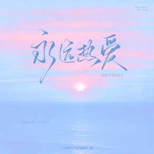 永远热爱（翻自 石凯）