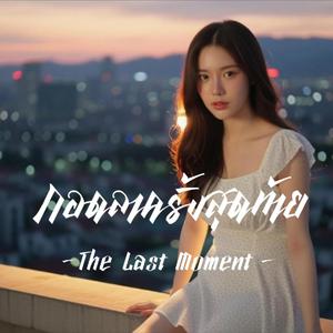 กอดลาครั้งสุดท้าย The Last Moment
